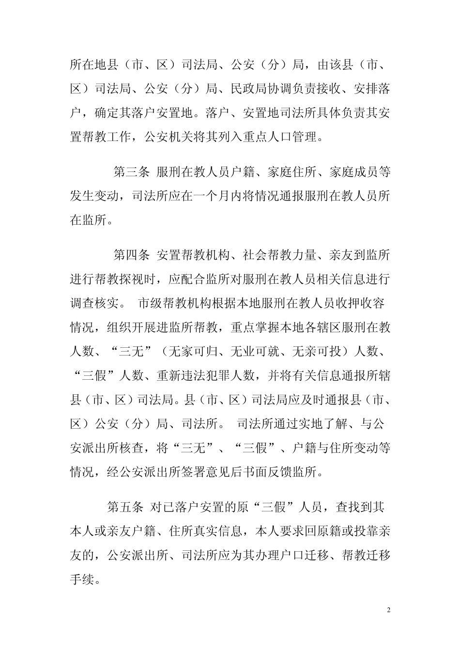 安徽省刑释解教人员衔接管理工作若干规定_第2页