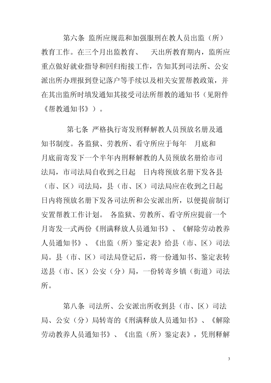 安徽省刑释解教人员衔接管理工作若干规定_第3页