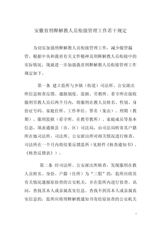 安徽省刑释解教人员衔接管理工作若干规定