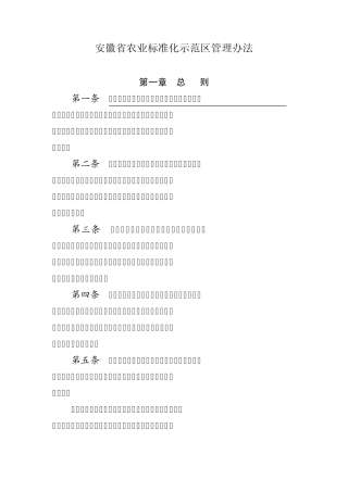 安徽省农业标准化示范区管理办法
