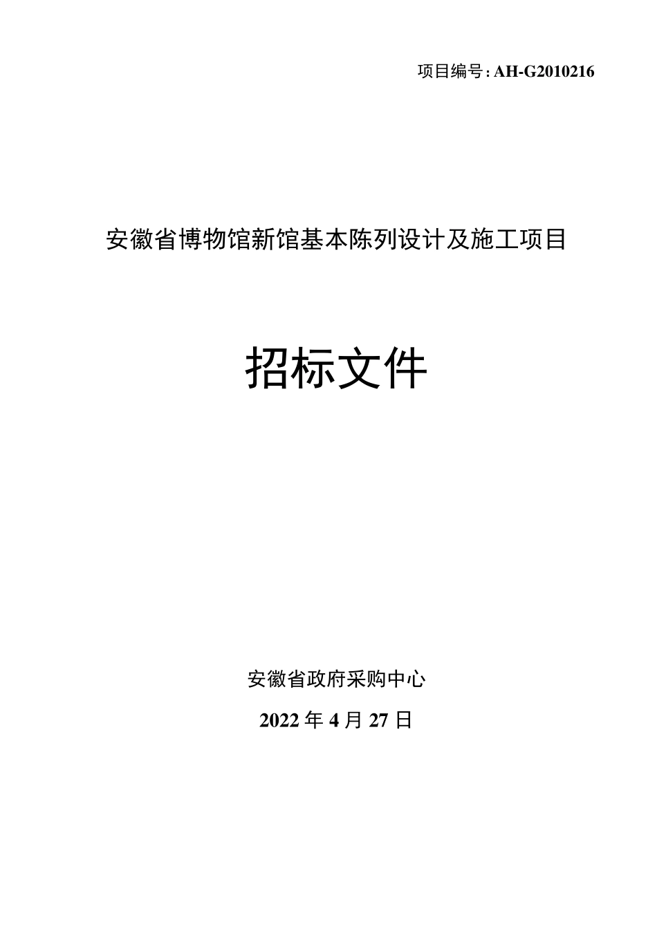 安徽省博物馆项目招标文件_第1页
