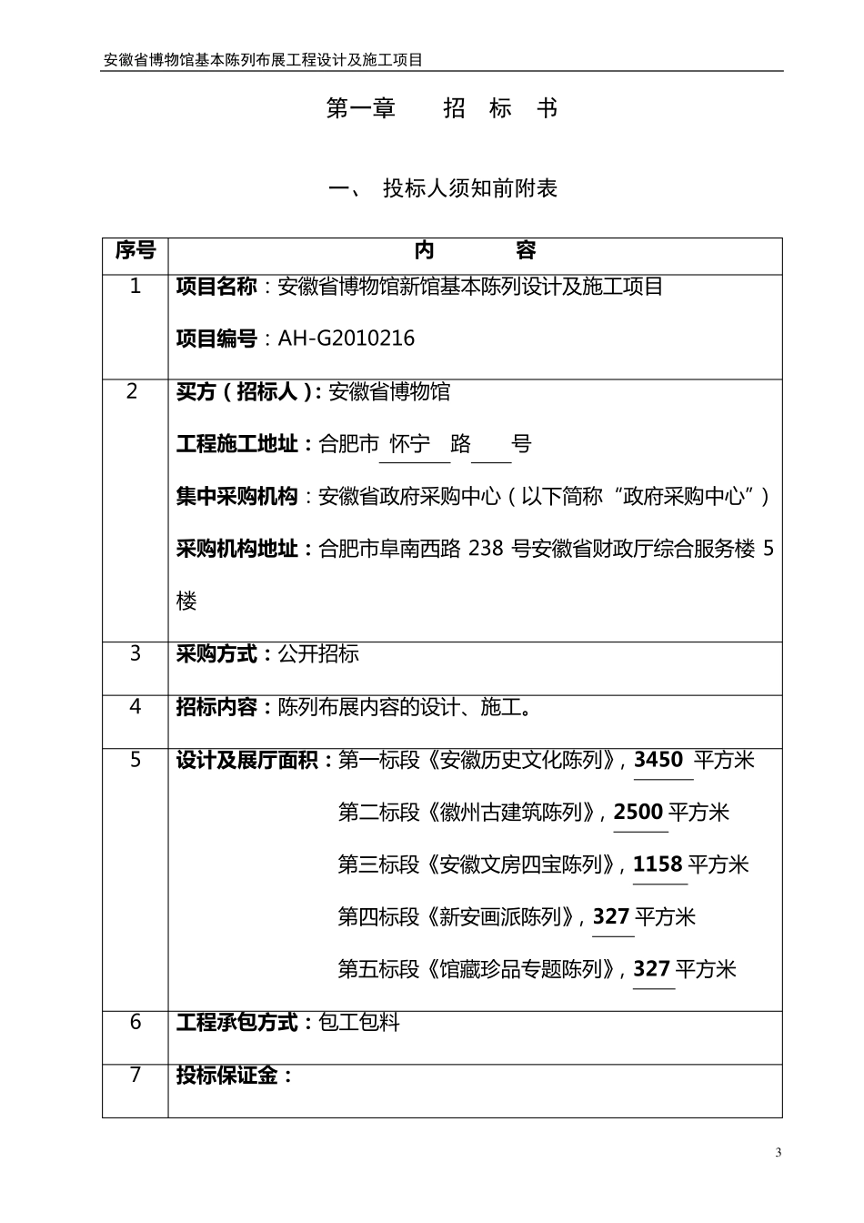 安徽省博物馆项目招标文件_第3页