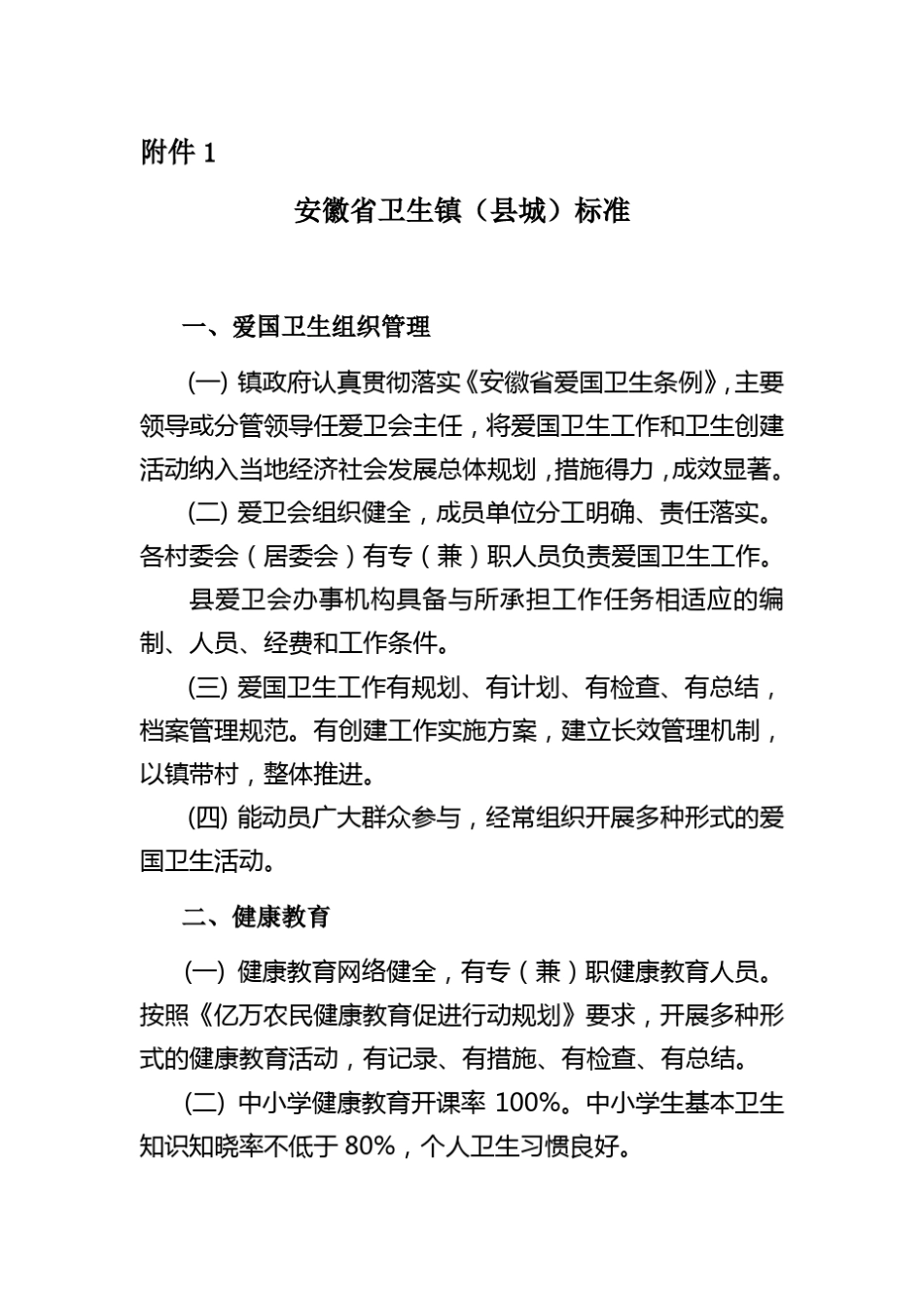 安徽省卫生镇村等标准及考核办法_第2页