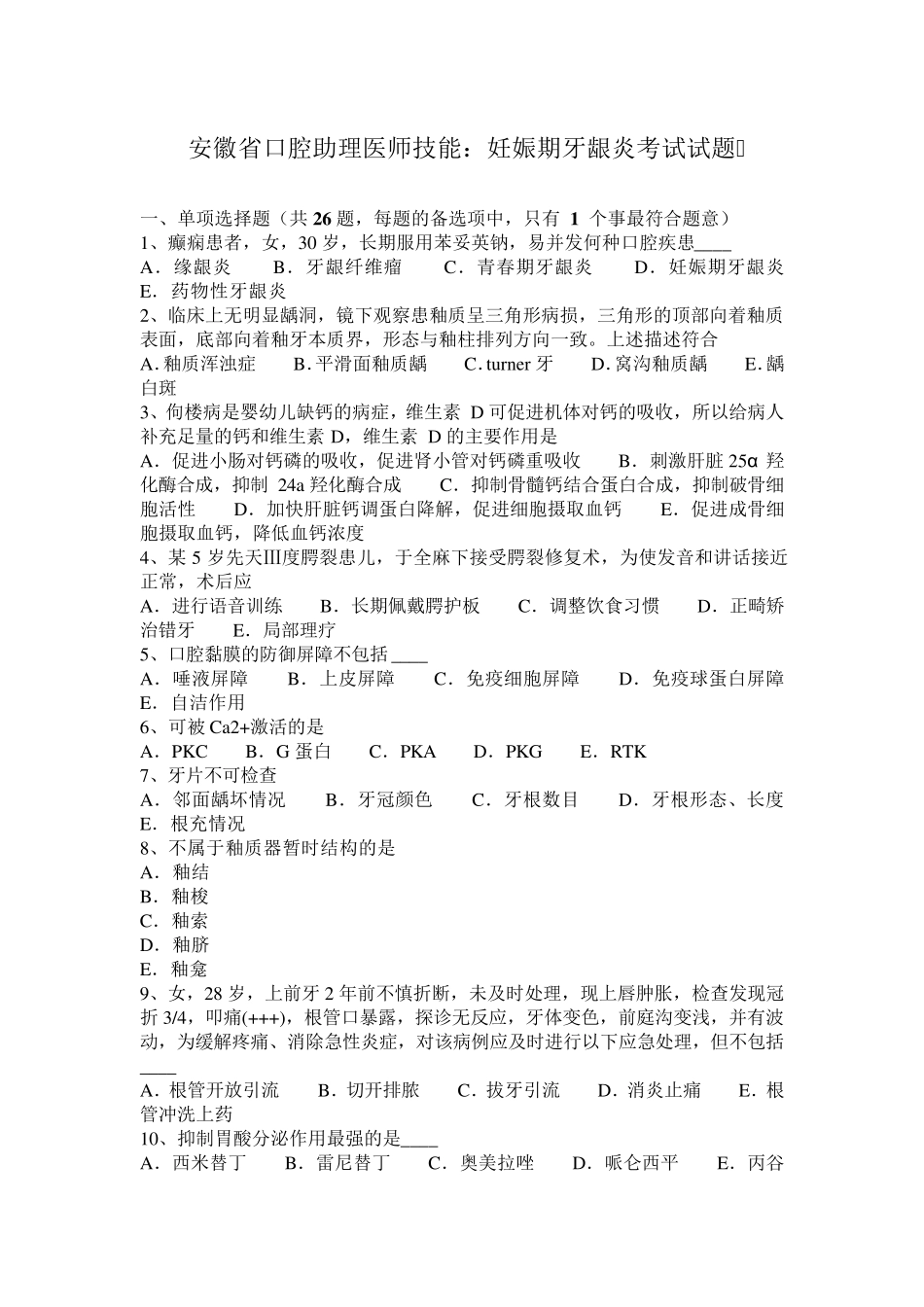 安徽省口腔助理医师技能：妊娠期牙龈炎考试试题_第1页