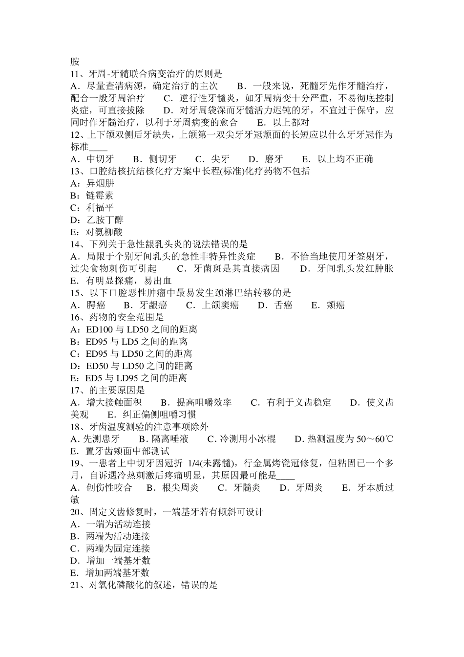 安徽省口腔助理医师技能：妊娠期牙龈炎考试试题_第2页