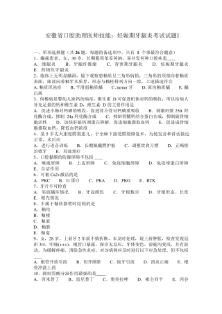 安徽省口腔助理医师技能：妊娠期牙龈炎考试试题