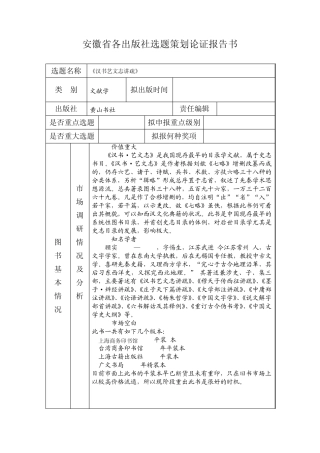 安徽省各出版社选题策划论证报告书(顾实)