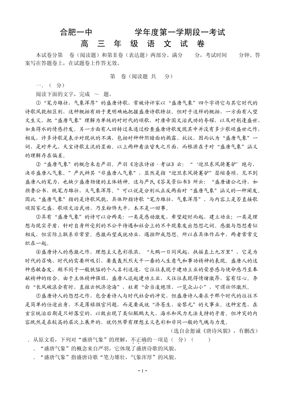 安徽省合肥一中2014届高三上学期段一考试语文试题_第1页