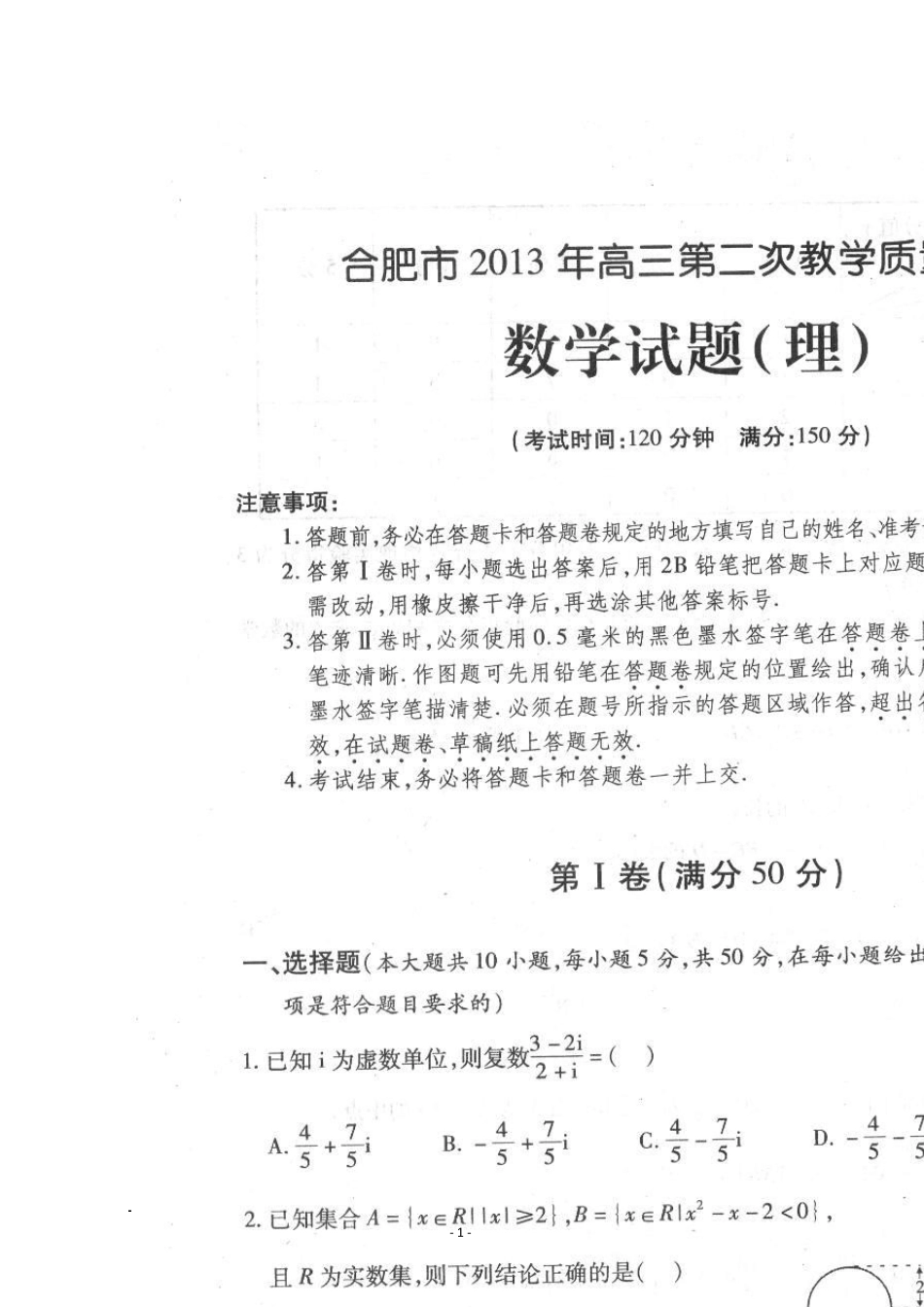 安徽省合肥市2013届高三第二次教学质量检测数学理试题(合肥二模)_第1页