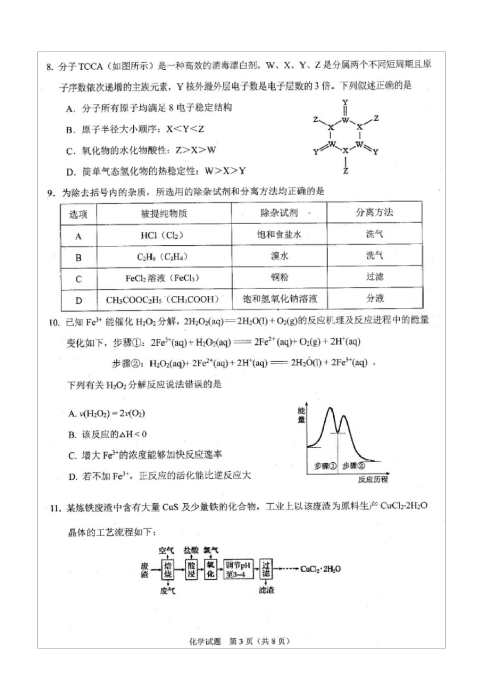 安徽省合肥市2021届高三一模化学试题(含答案解析)_第3页