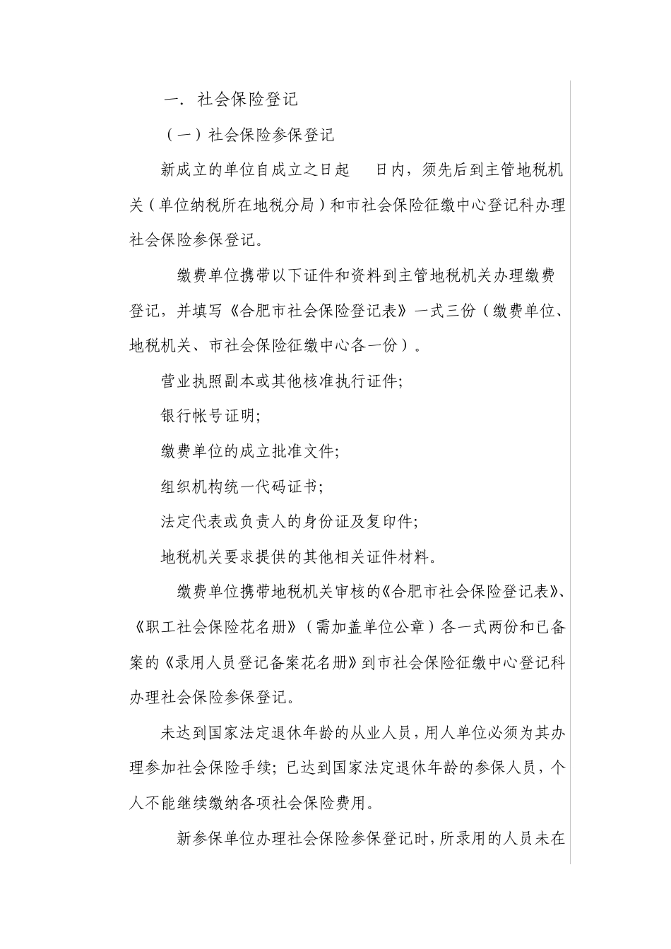 安徽省合肥市社保办理流程(社保局)_第1页