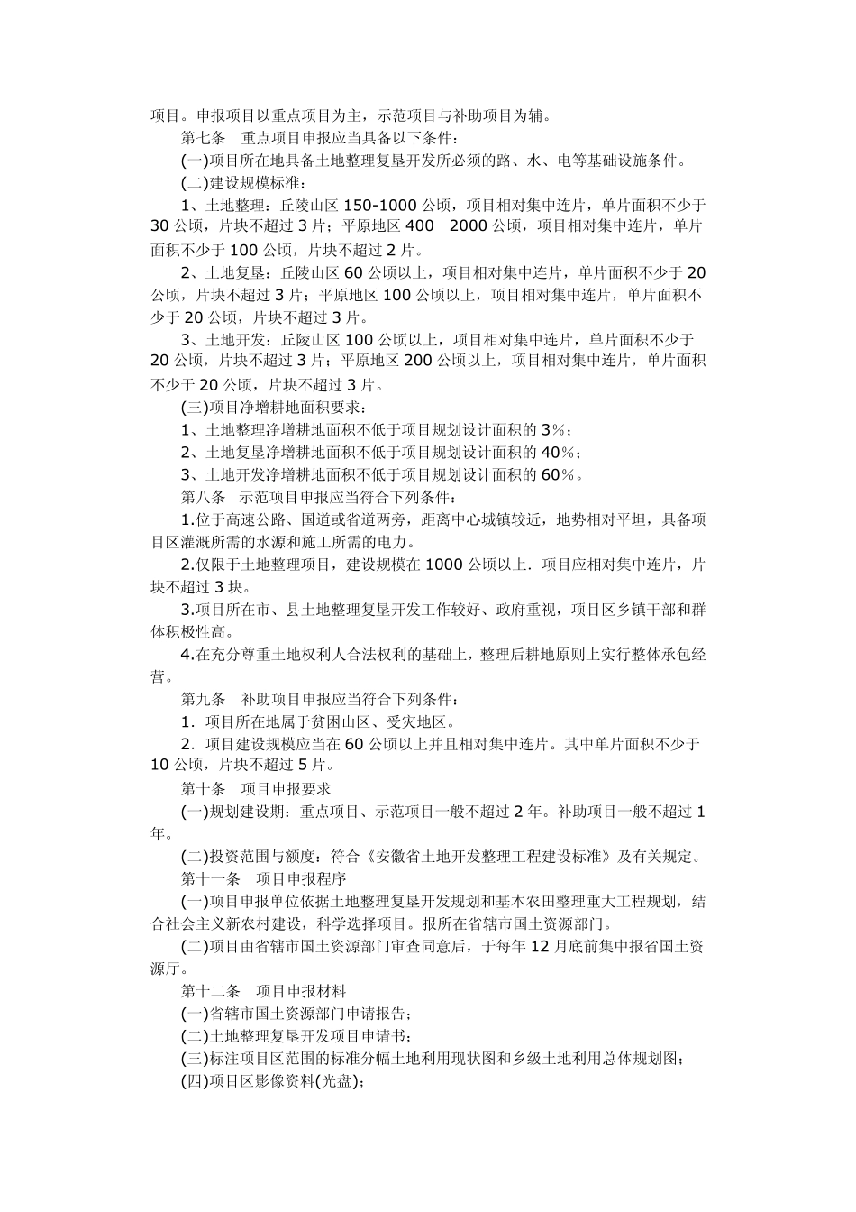 安徽省土地整理复垦开发项目管理办法_第2页