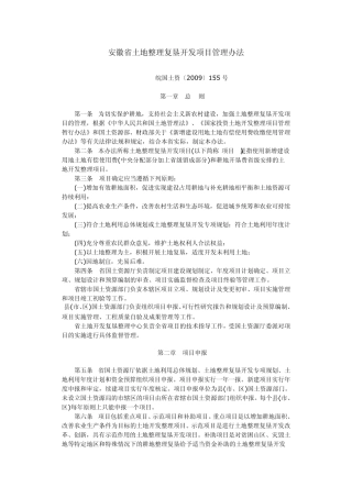 安徽省土地整理复垦开发项目管理办法