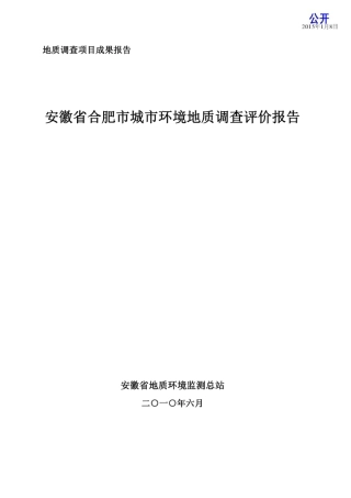 安徽省合肥市城市环境地质调查评价报告