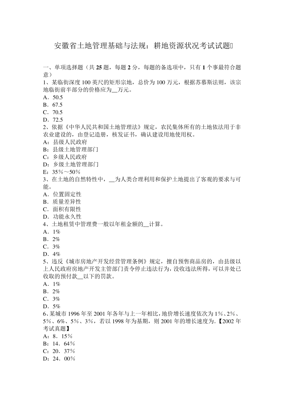 安徽省土地管理基础与法规：耕地资源状况考试试题_第1页