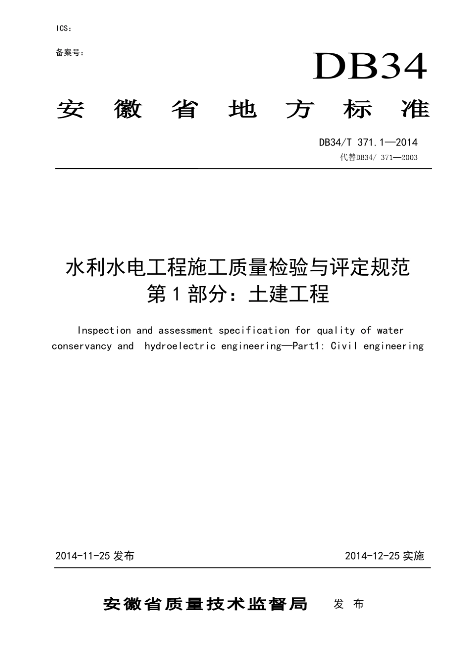 安徽省地方标准DB34T371.12014水利水电工程施工质量检验与评定规范_第1页