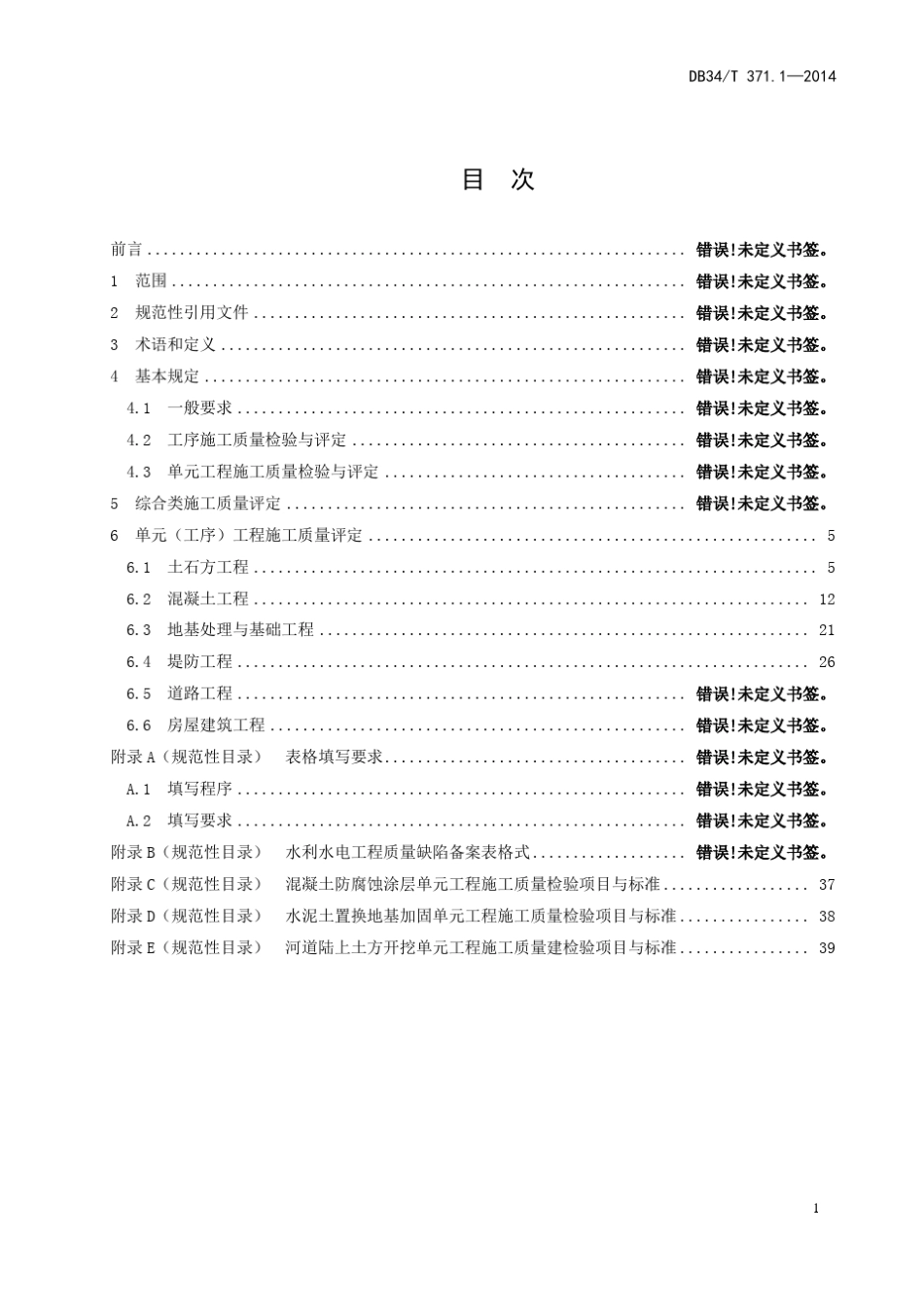 安徽省地方标准DB34T371.12014水利水电工程施工质量检验与评定规范_第3页