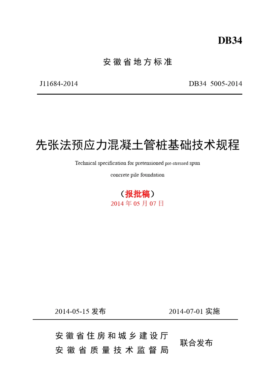 安徽省地方标准《先张法预应力混凝土管桩基础技术规程》(DB3450052014)报批版201457_第1页