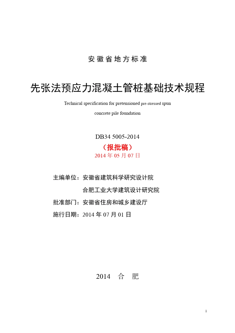 安徽省地方标准《先张法预应力混凝土管桩基础技术规程》(DB3450052014)报批版201457_第3页