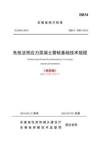 安徽省地方标准《先张法预应力混凝土管桩基础技术规程》(DB3450052014)报批版201457