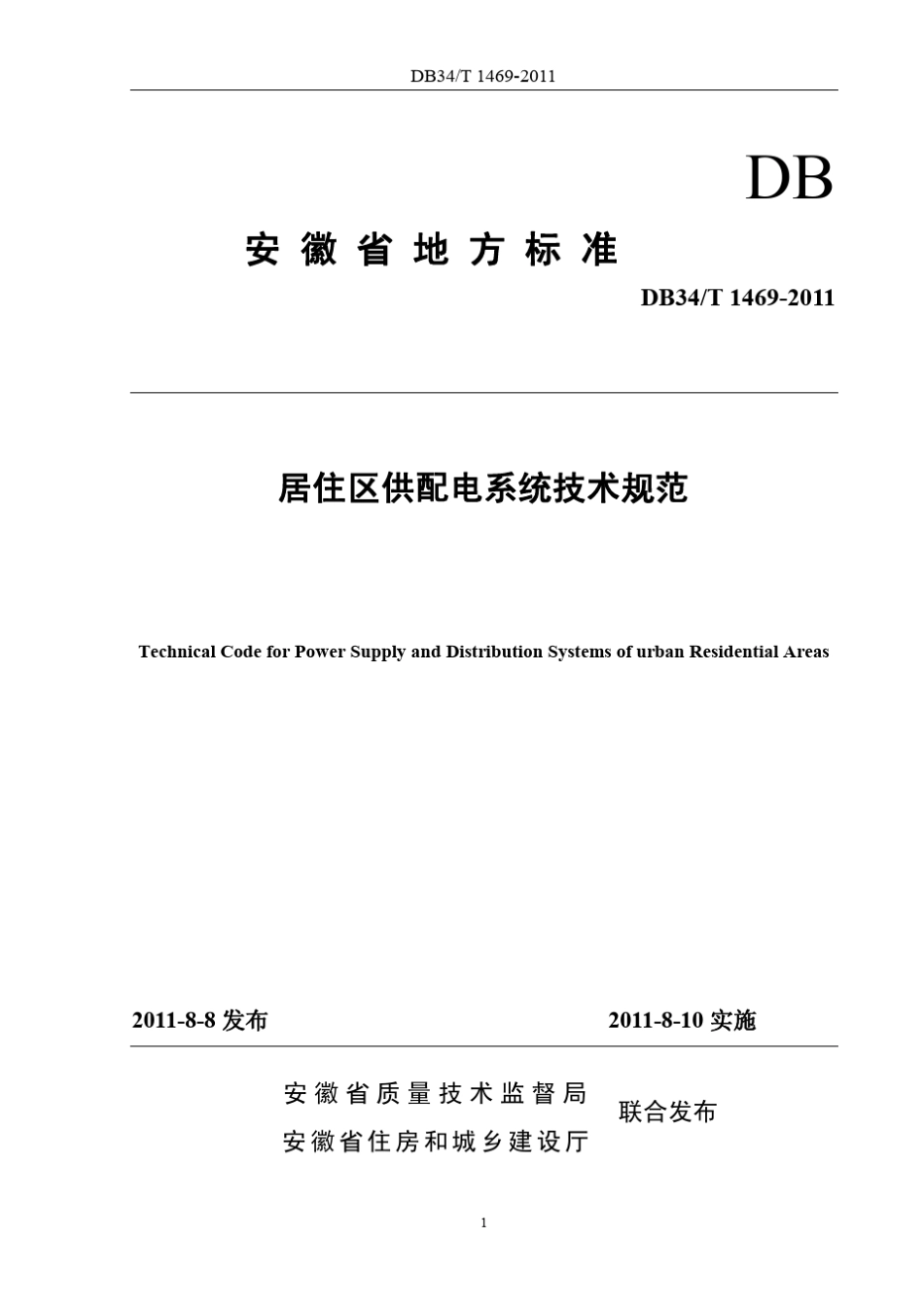安徽省地标居住区供配电技术标准DB34T14692011_第1页