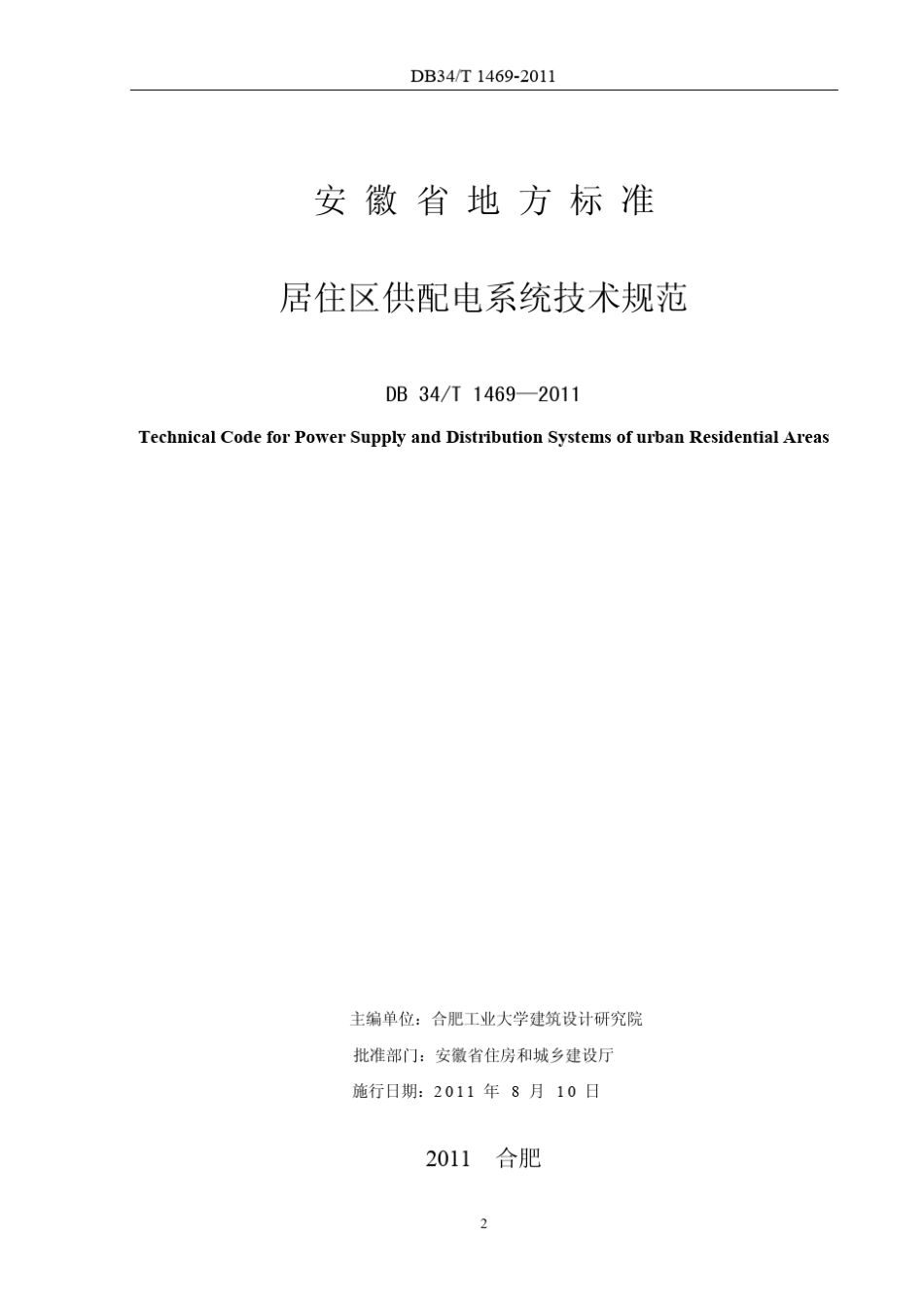 安徽省地标居住区供配电技术标准DB34T14692011_第2页