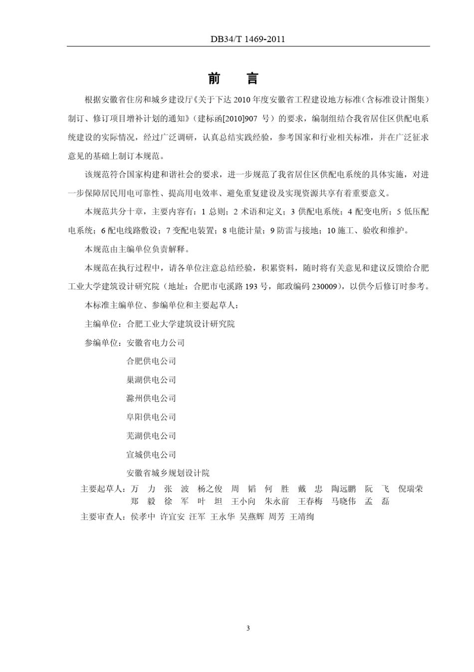安徽省地标居住区供配电技术标准DB34T14692011_第3页