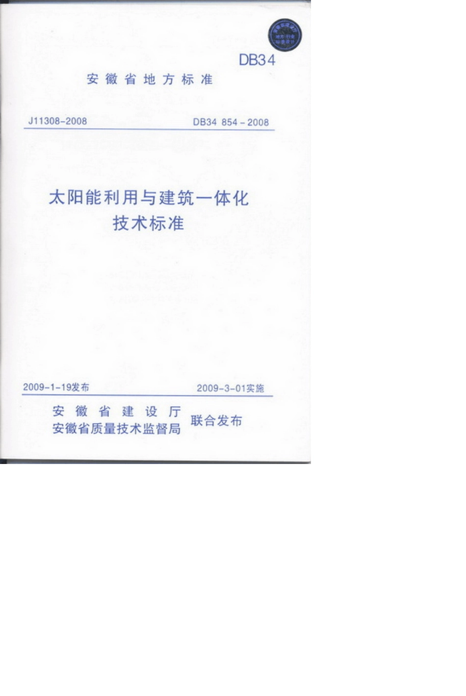 安徽省地方标准太阳能利用与建筑一体化技术标准_第1页