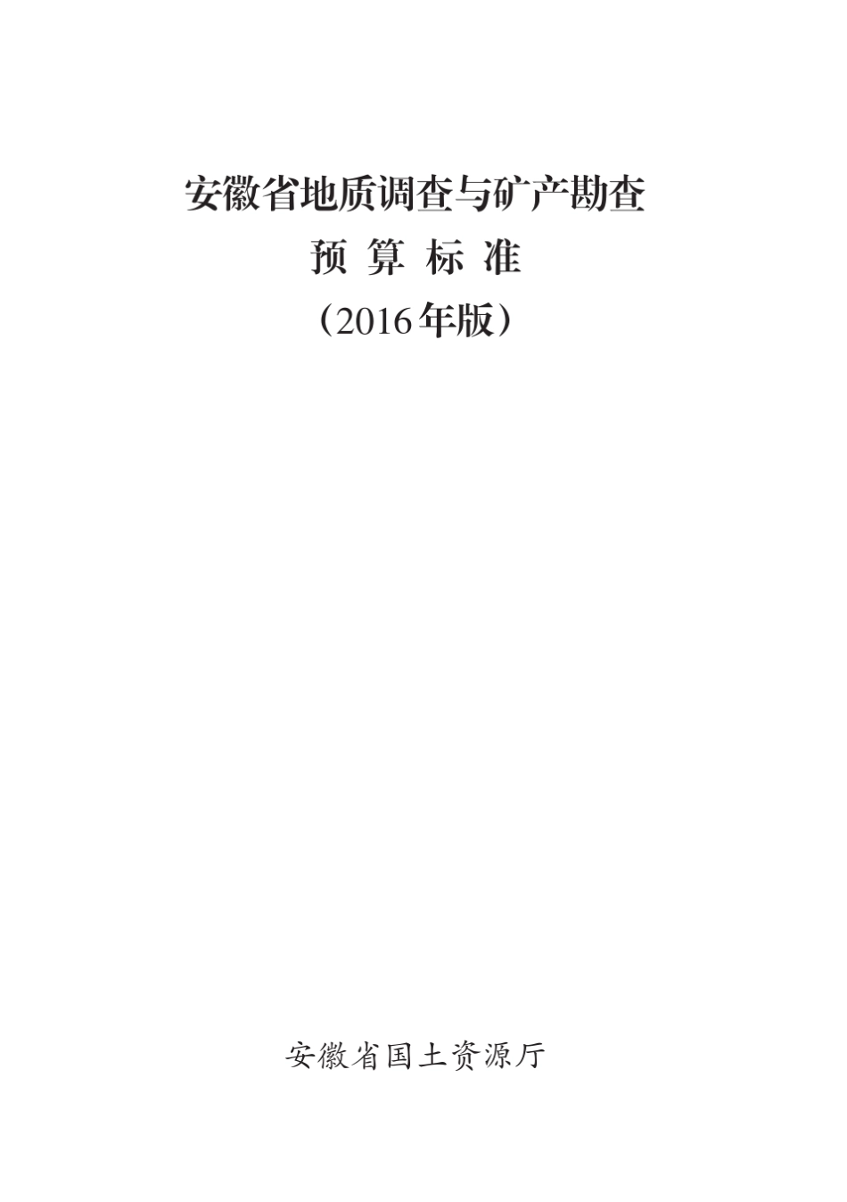 安徽省地质调查与矿产勘查预算标准_第1页