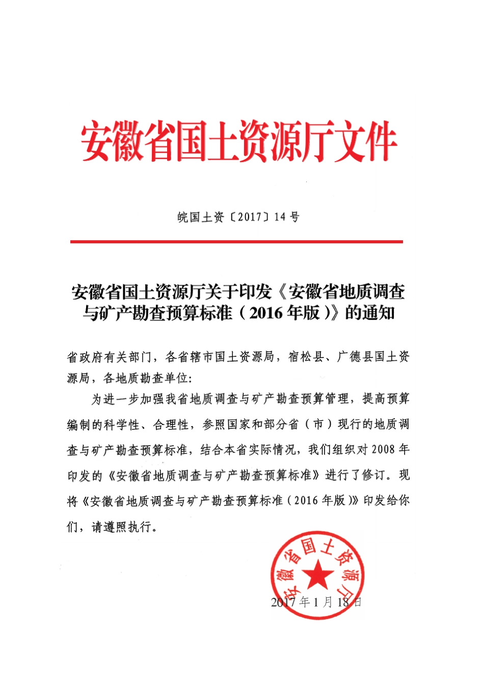 安徽省地质调查与矿产勘查预算标准_第3页