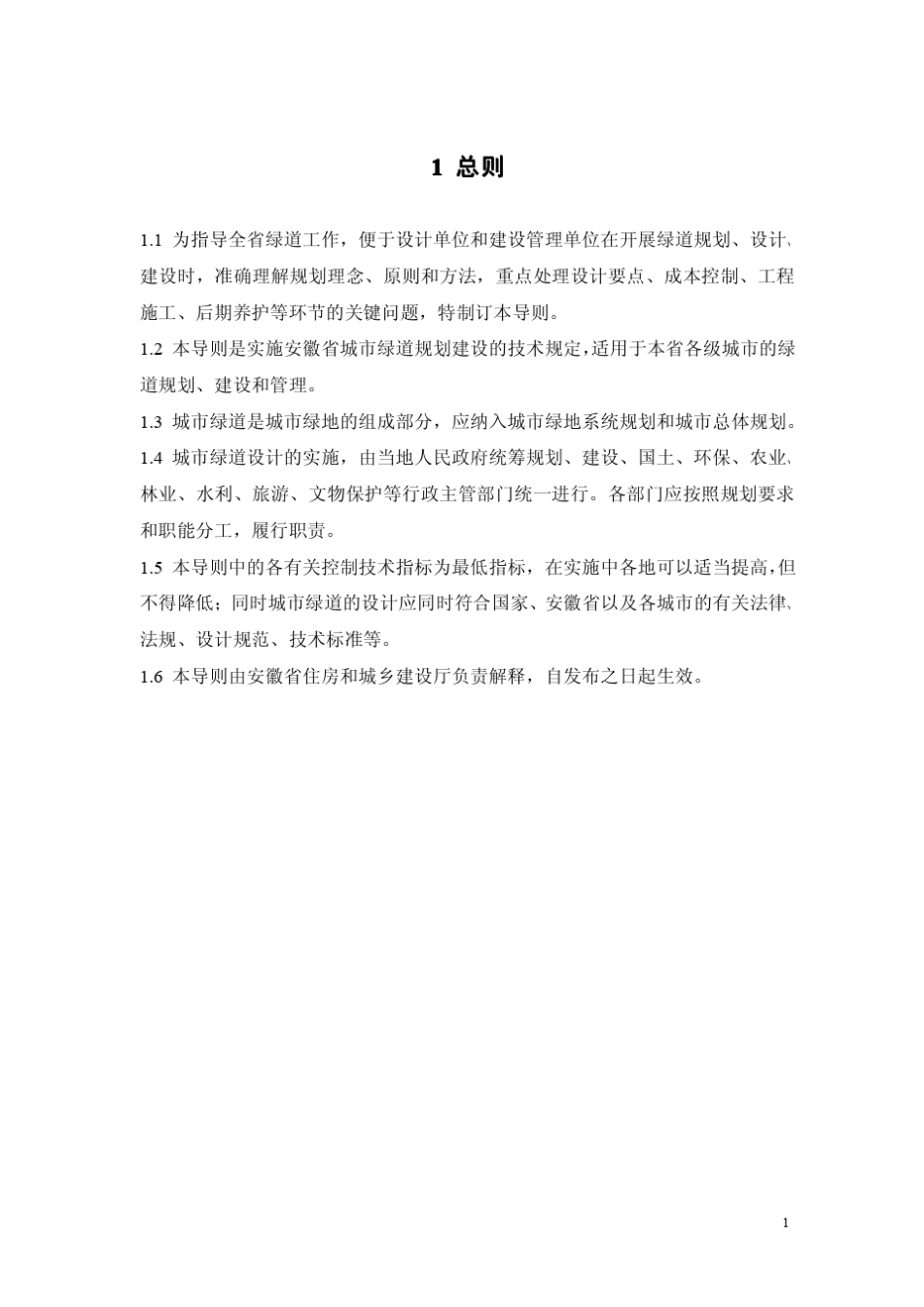 安徽省城市绿道设计技术导则_第2页