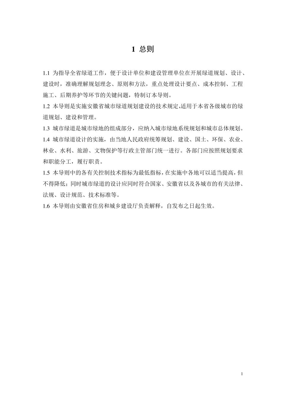 安徽省城市绿道设计技术导则811649572546_第2页