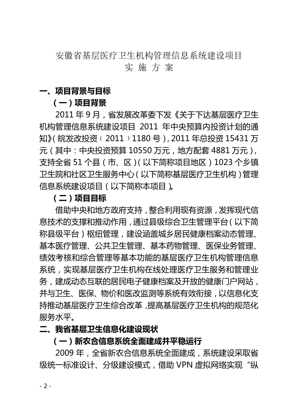 安徽省基层医疗卫生机构管理信息系统建设项目实施方案_第1页