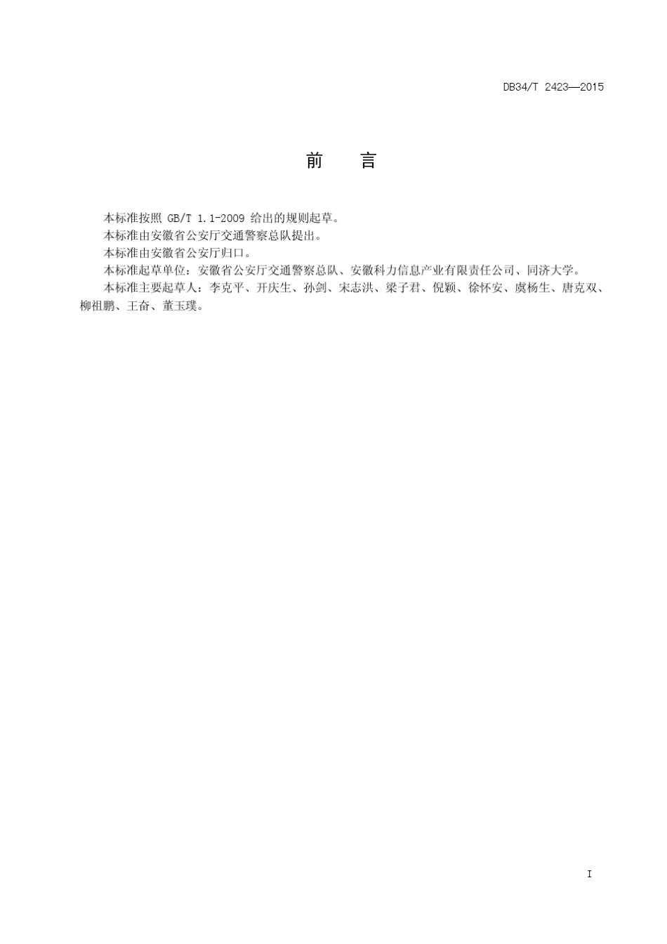 安徽省城市道路交叉口信号控制设计规范_第2页