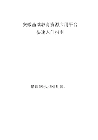 安徽省基础教育资源应用平台快速入门操作指南