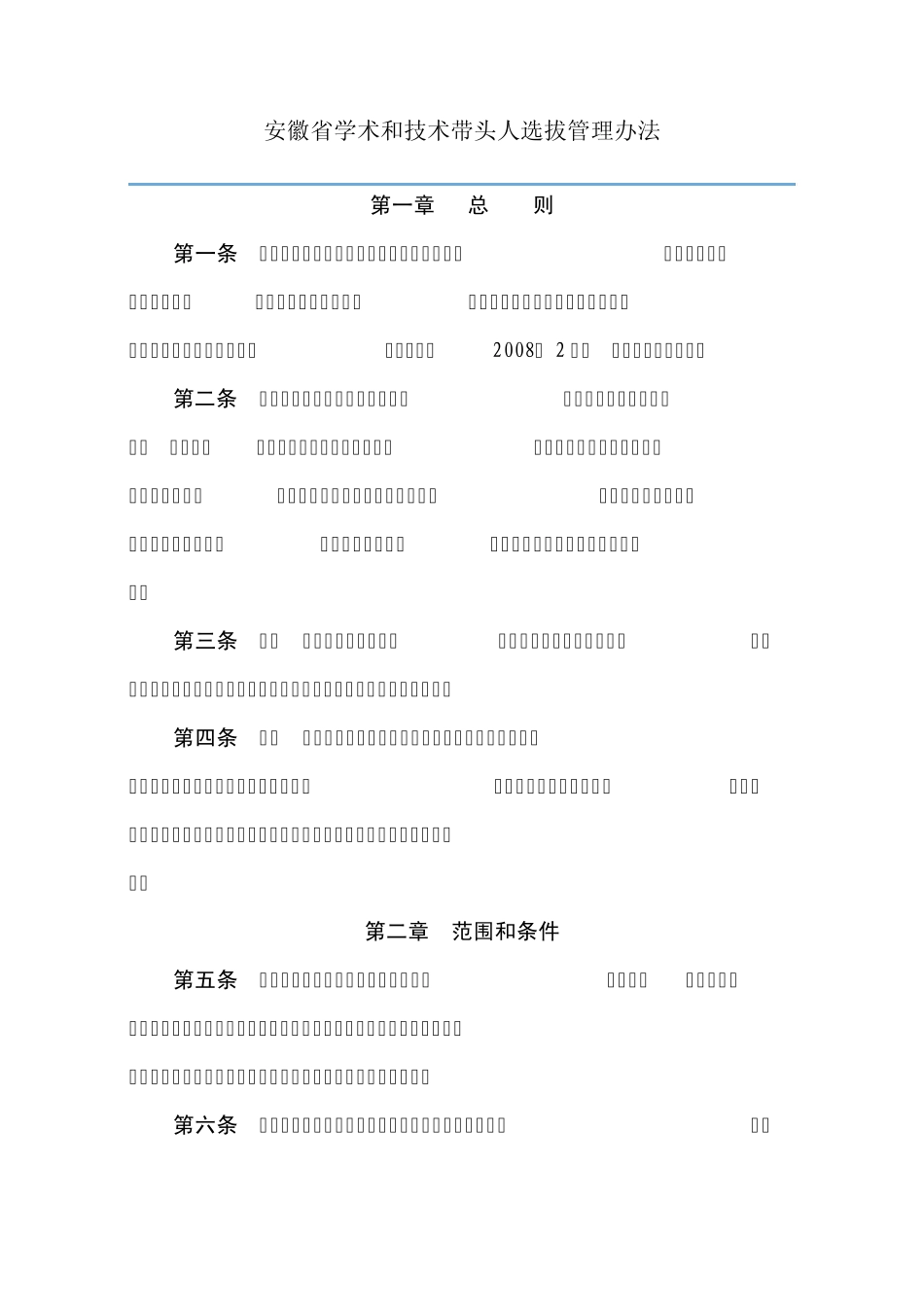安徽省学术和技术带头人选拔管理办法_第1页
