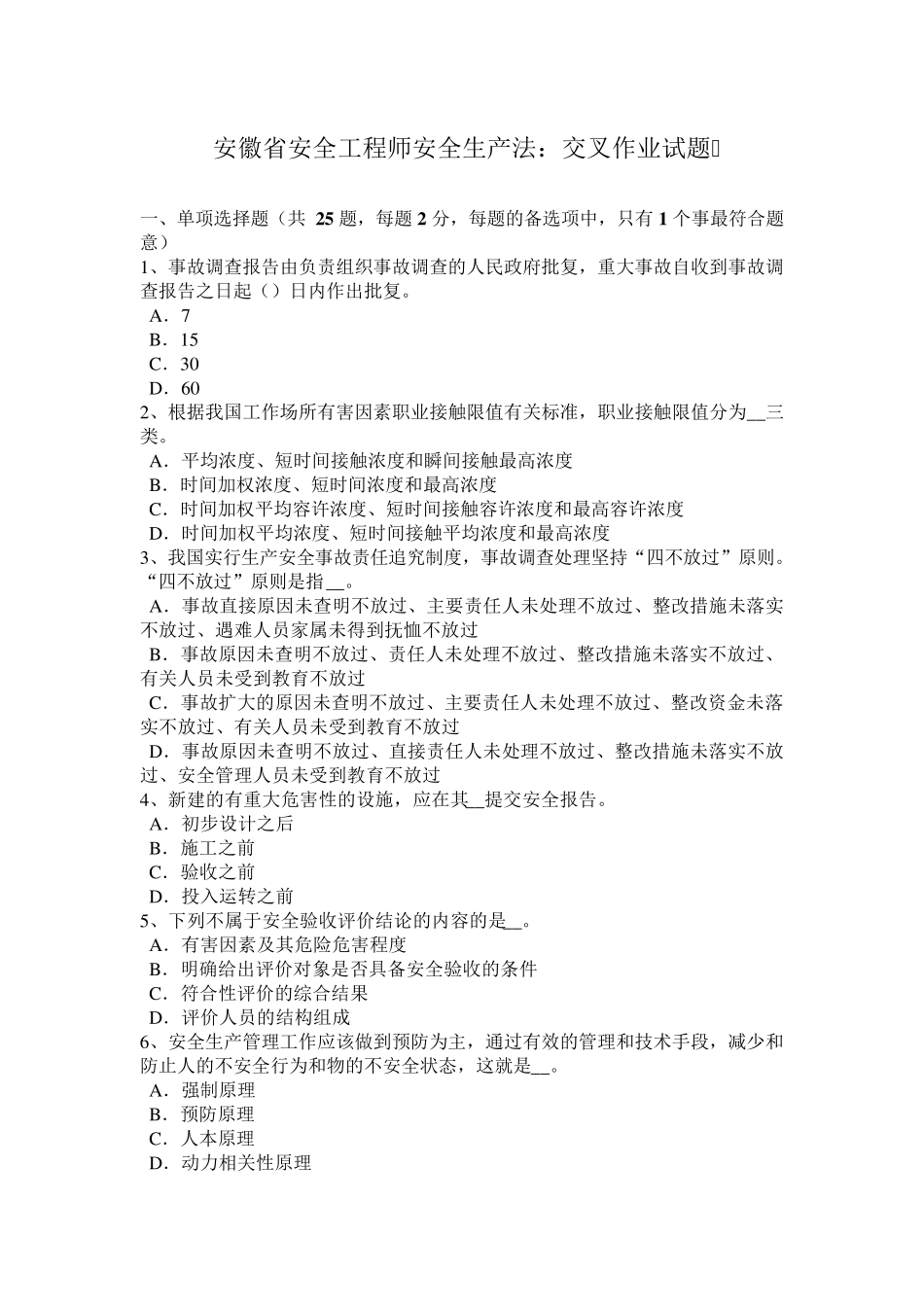 安徽省安全工程师安全生产法：交叉作业试题_第1页