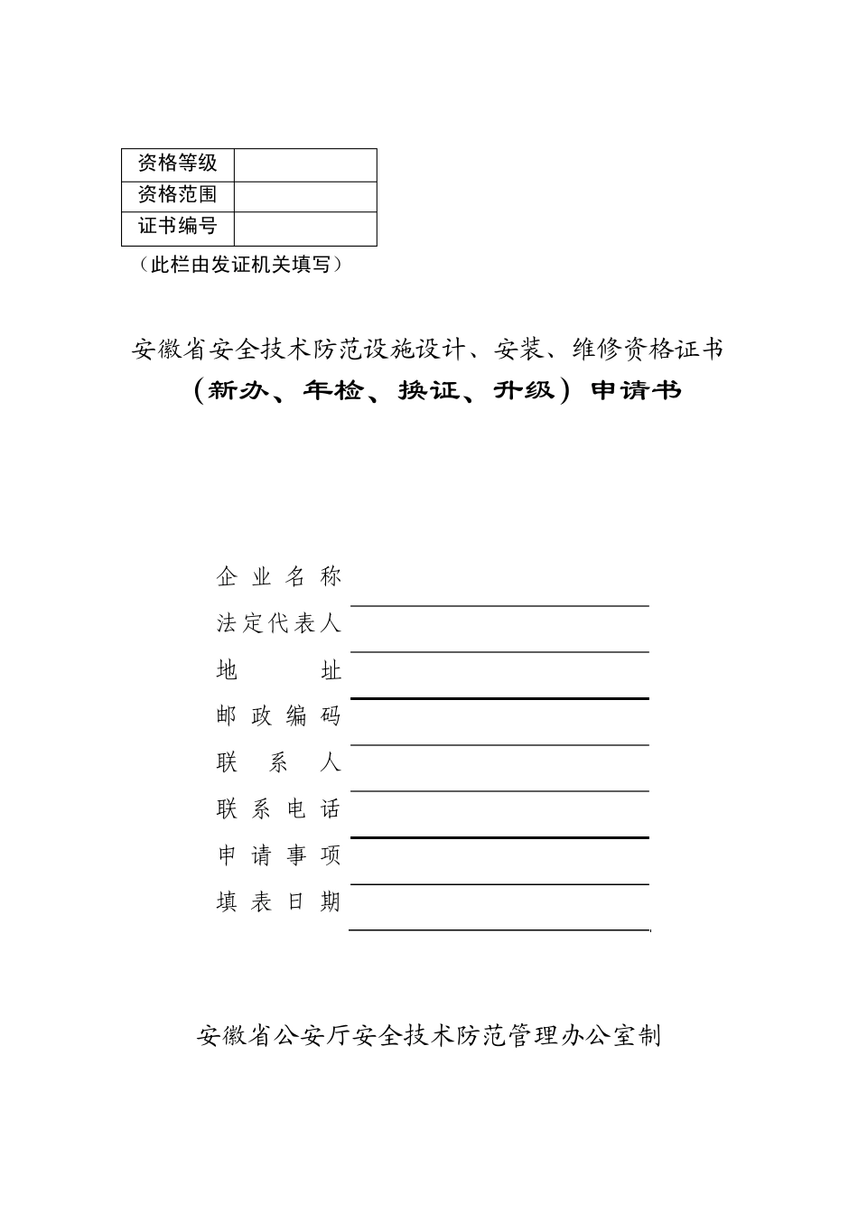 安徽省安全技术防范设施设计,安装,维修资格证书_第1页