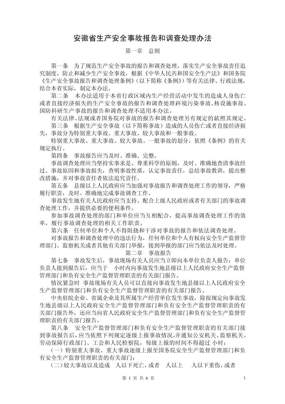 安徽省安全生产事故报告和调查处理办法_第1页