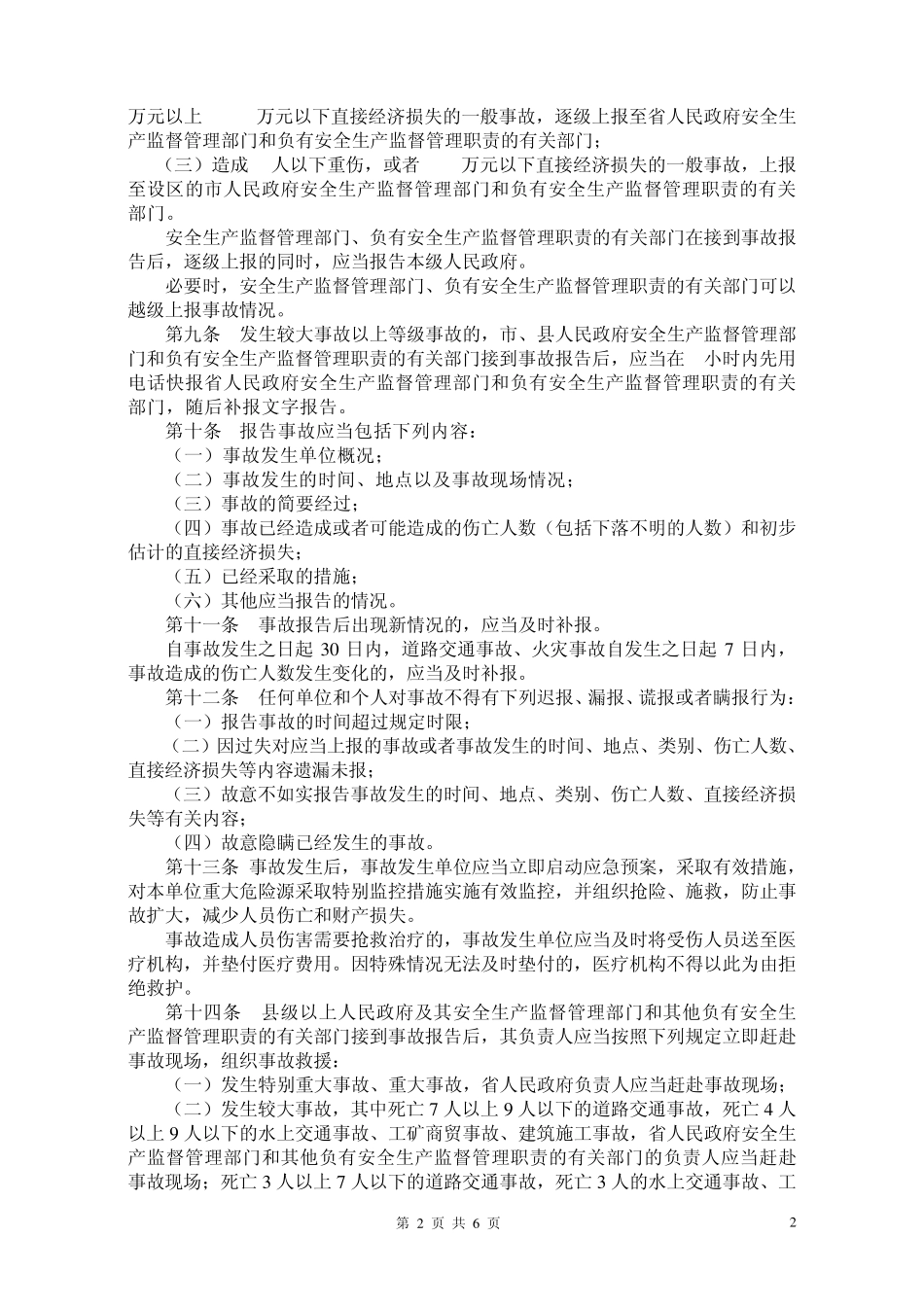 安徽省安全生产事故报告和调查处理办法_第2页