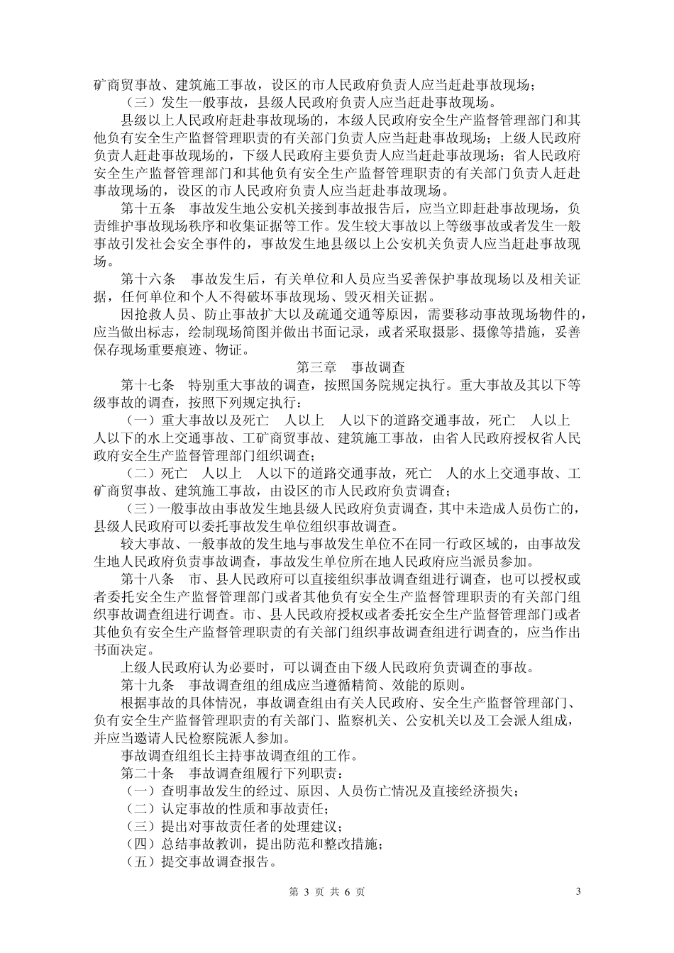 安徽省安全生产事故报告和调查处理办法_第3页