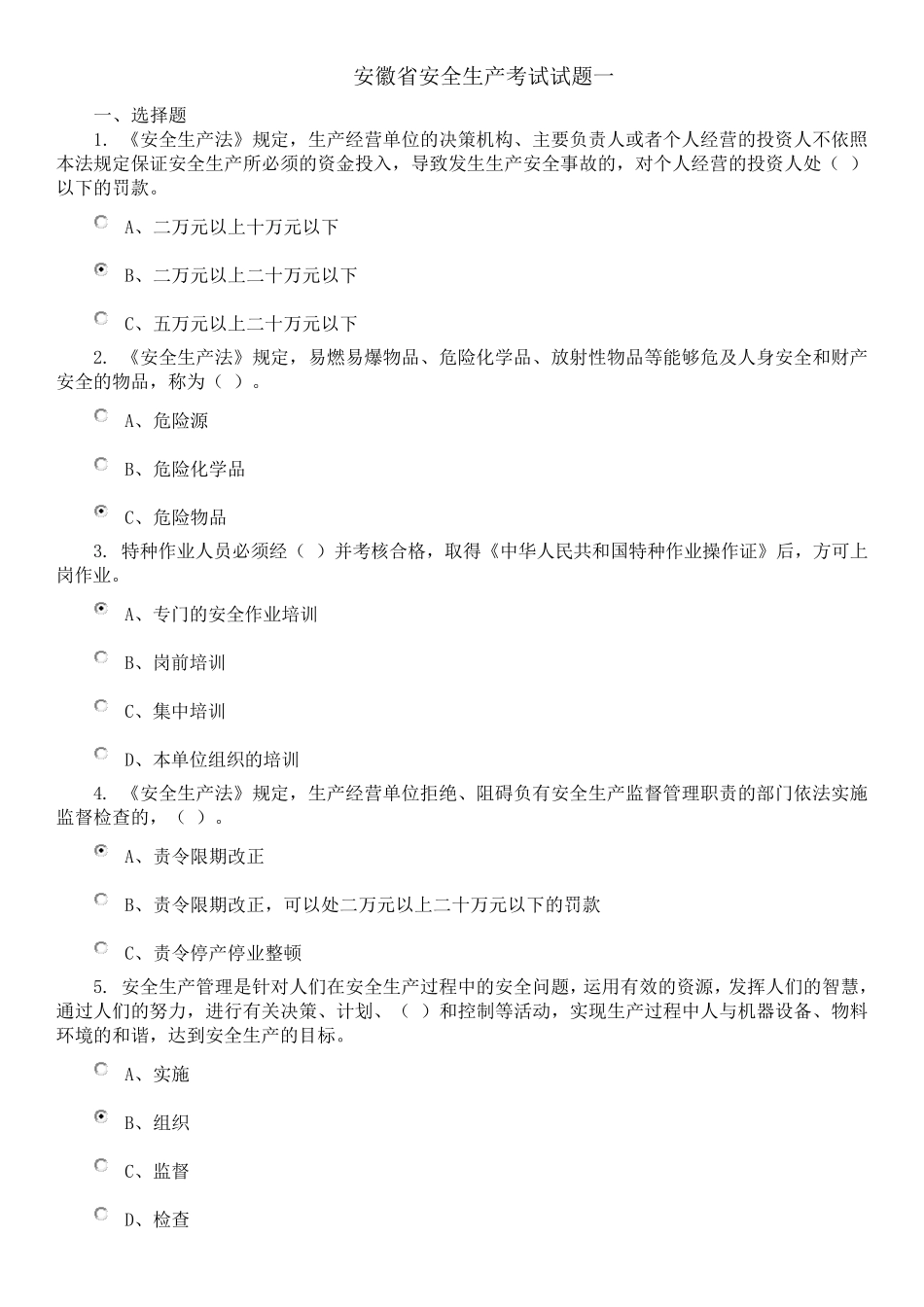 安徽省安全生产考试试题一_第1页