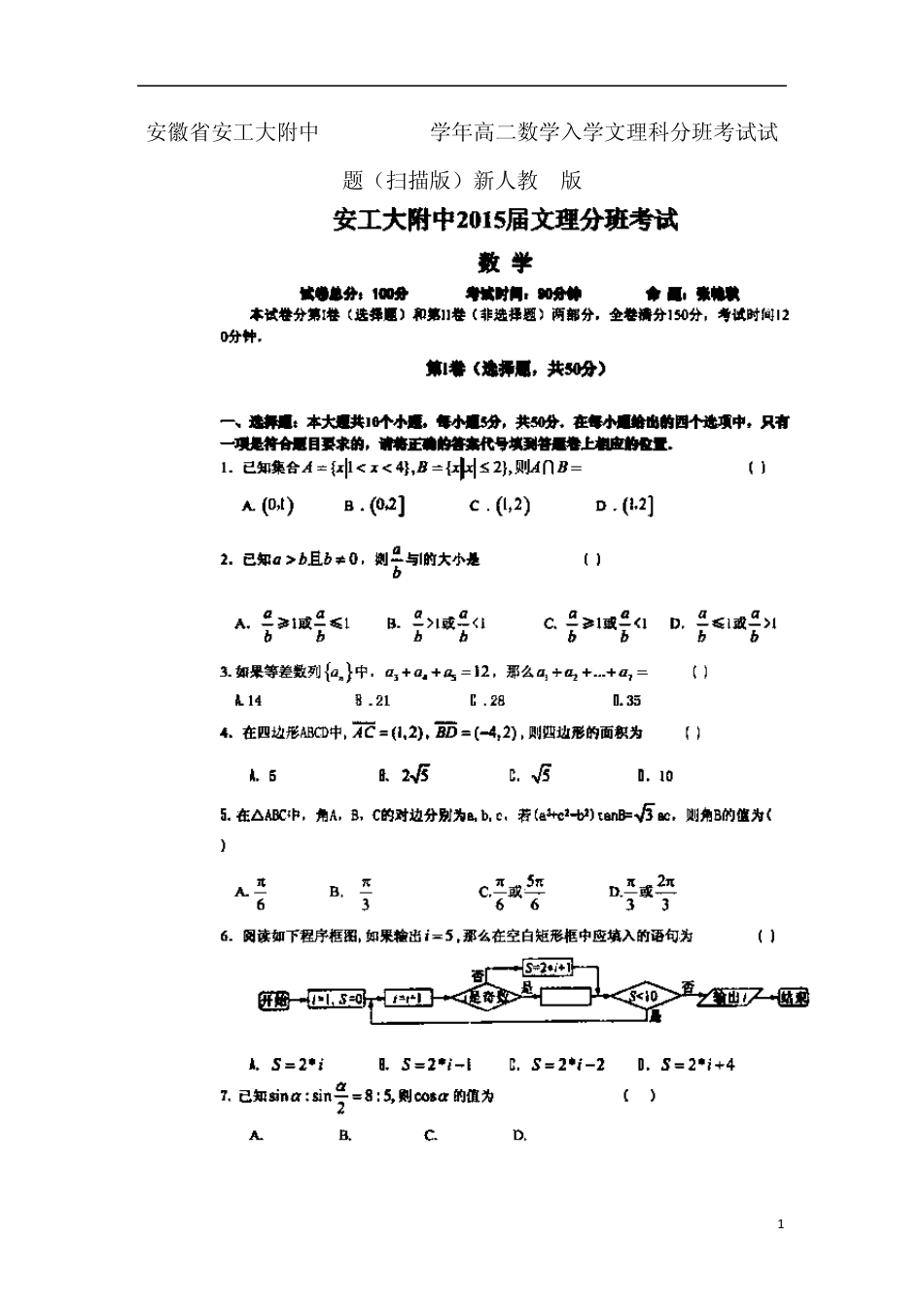 安徽省安工大附中20132014学年高二数学入学文理科分班考试试题_第1页