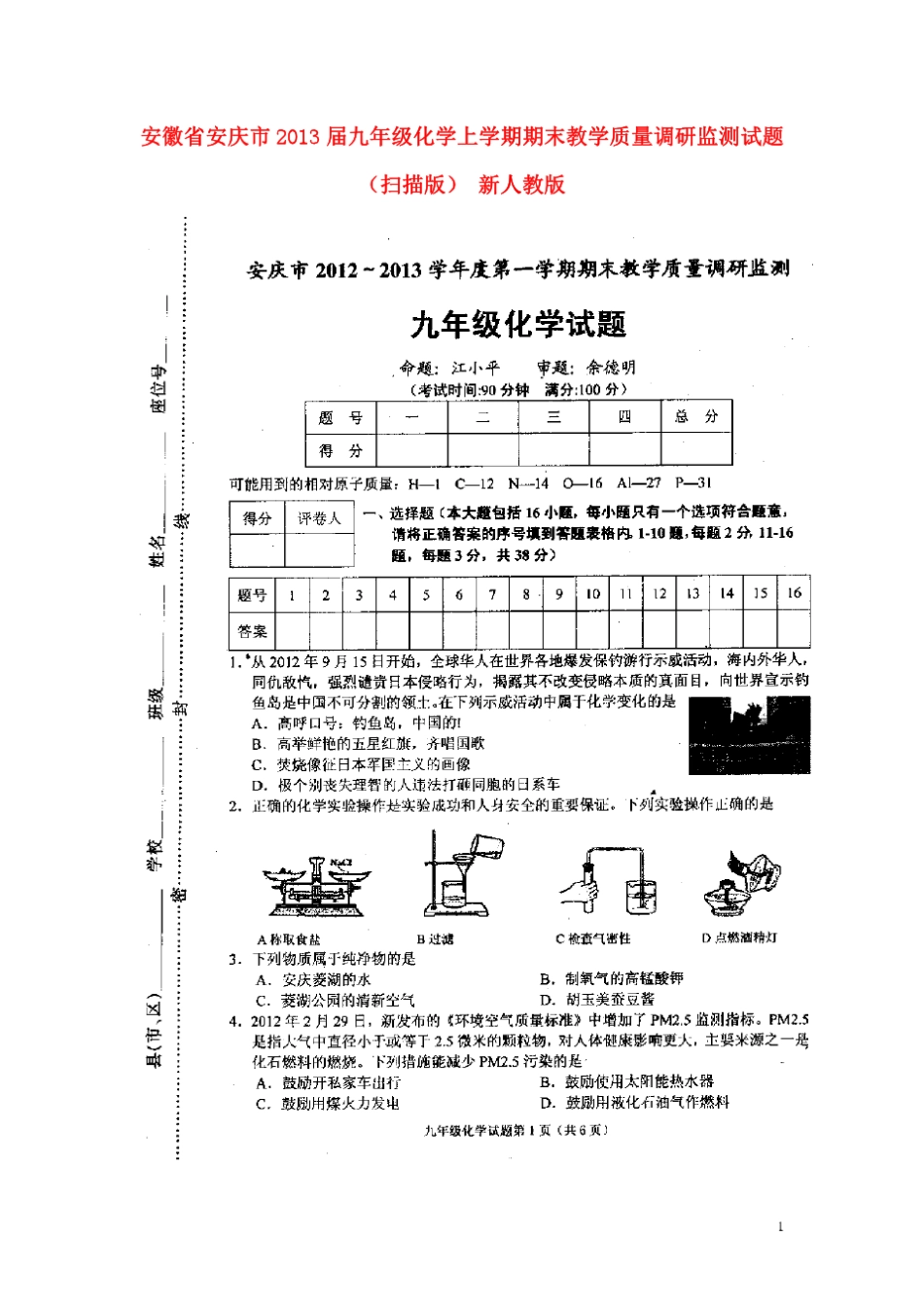 安徽省安庆市2013届九年级化学上学期期末教学质量调研监测试题(扫描版)新人教版_第1页