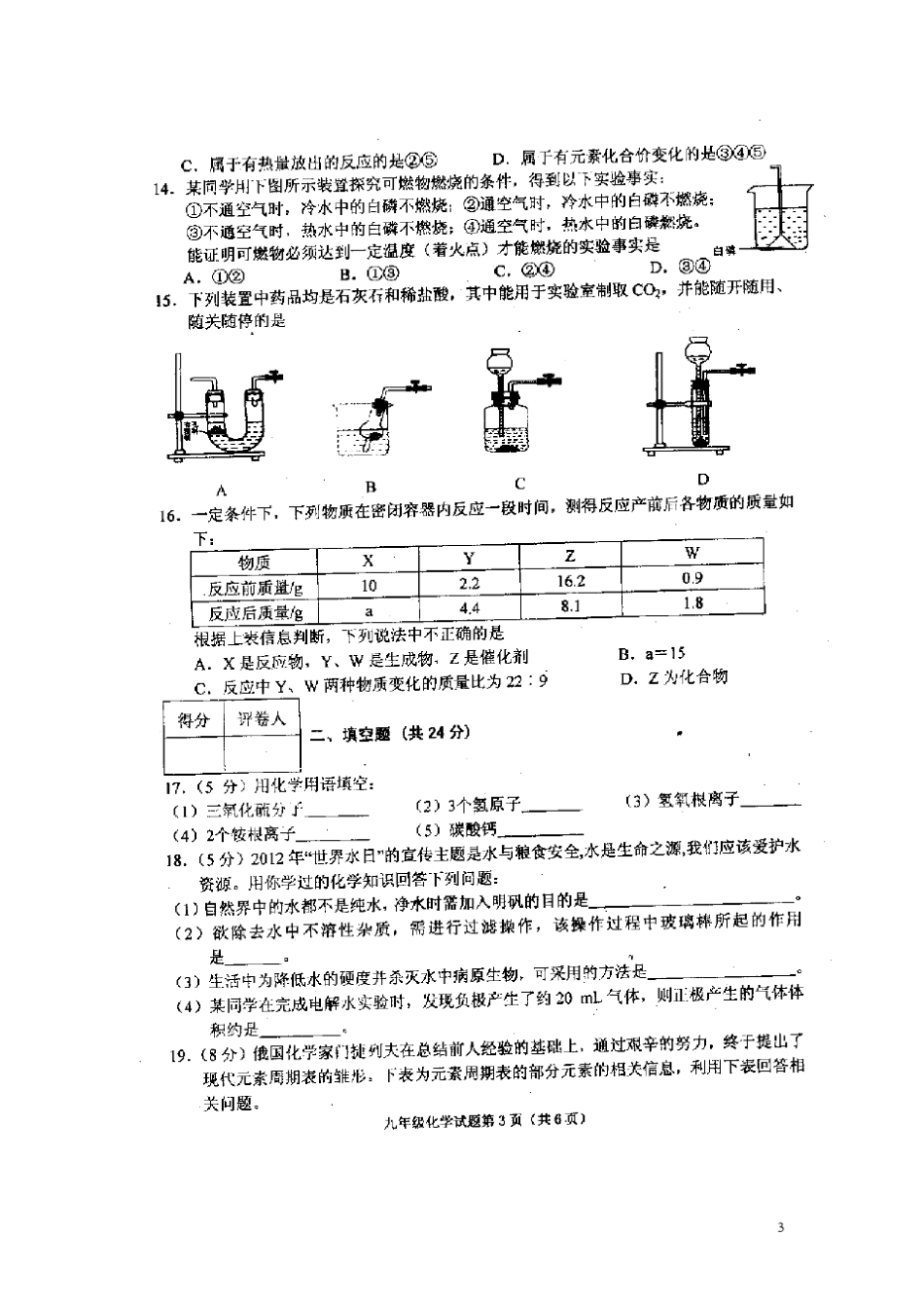 安徽省安庆市2013届九年级化学上学期期末教学质量调研监测试题(扫描版)新人教版_第3页