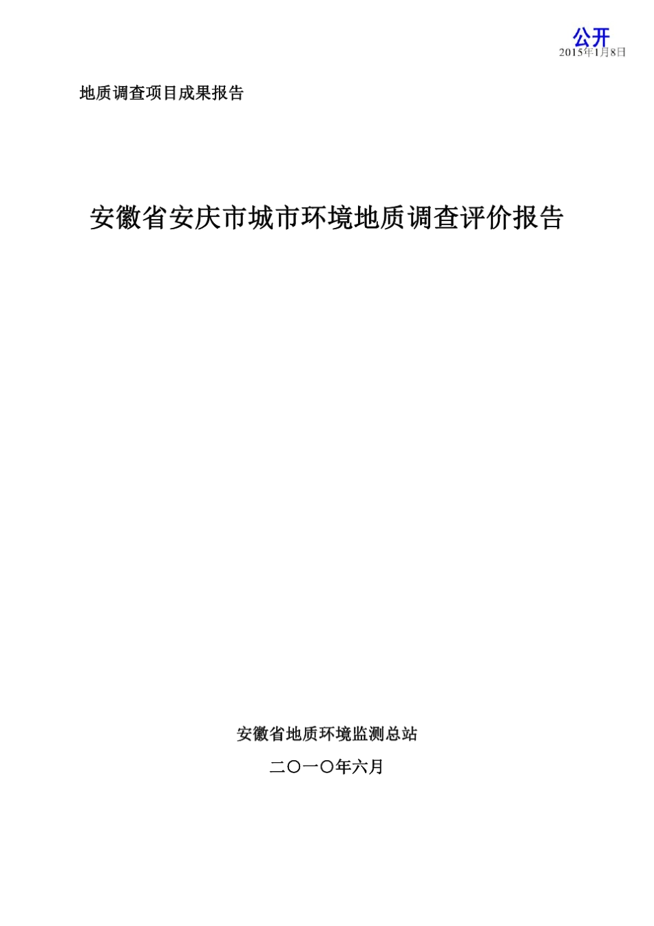 安徽省安庆市城市环境地质调查评价报告_第1页