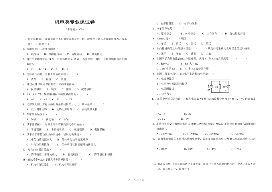 安徽省对口升学机电专业模拟试卷_第1页