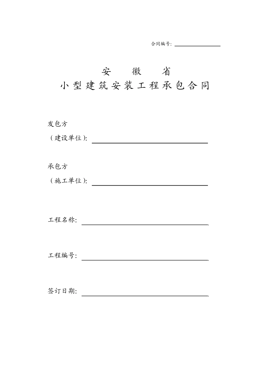 安徽省小型建筑安装工程承包合同_第1页