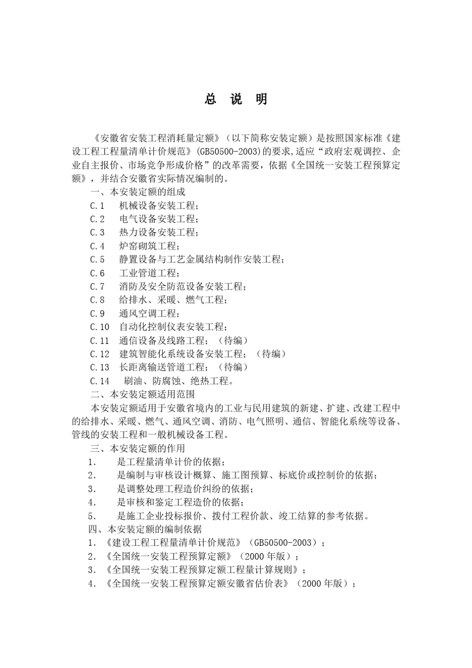 安徽省安装消耗量定额_第1页