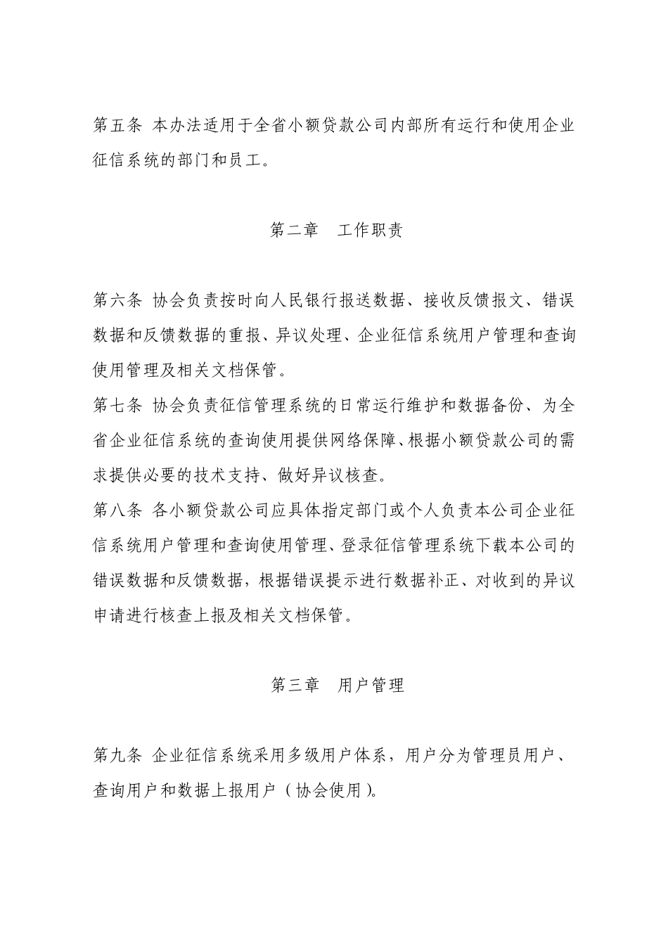 安徽省小额贷款公司企业征信系统使用管理规定(暂行)_第2页